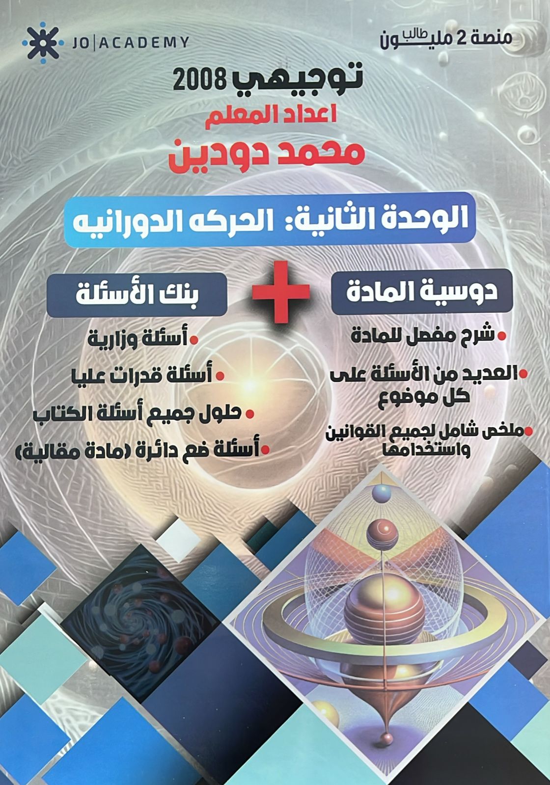 دوسية الفيزياء الوحدة الثانية 2008 أ.محمد دودين